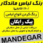 رنگ لباس ماندگار…پیک رایگان