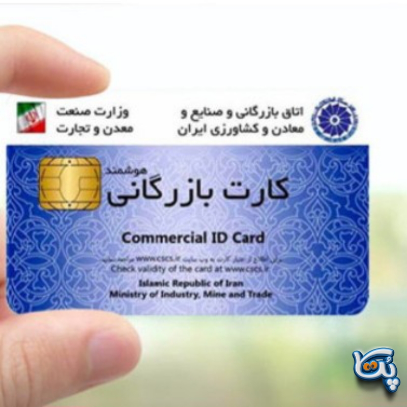 نیازمند کارت بازرگانی