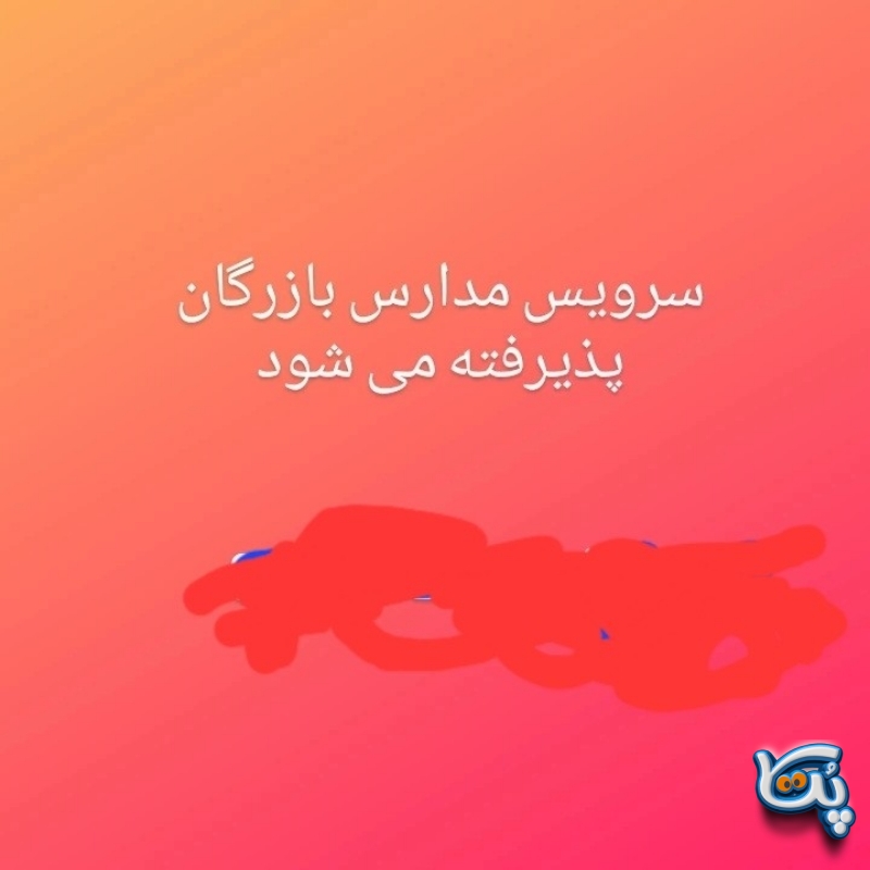 سرویس مدارس بازرگان پذیرفته میشود