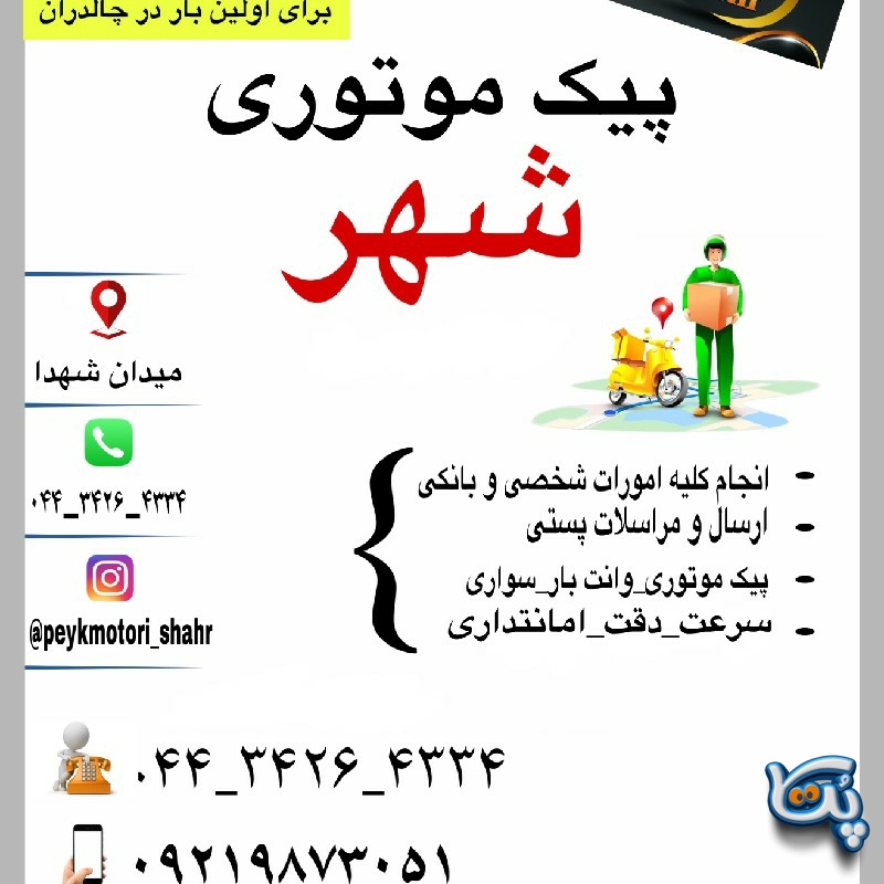 پیک موتوری شهر